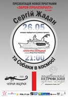 Сергій Жадан та "Собаки в Космосі" у "Н.Петровському"!