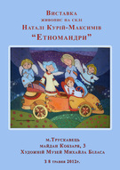 Виставка "Етномандри" Наталі Курій-Максимів в Трускавці