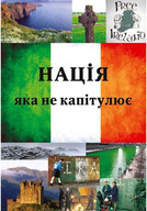 Презентація книги "Нація, яка не капітулює"