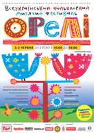 Всеукраїнський дитячий фестиваль "ОРЕЛІ"