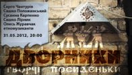 «Двірники: творчі посиденьки». Передача №4