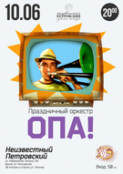 Концерт святкового оркестру "ОПА"