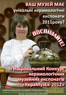 ІI Національний конкурс керамологічних музейних експонатів «КераМузЕк-2012»