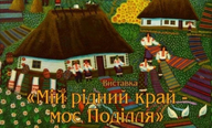 Виставка художника Віктора Наконечного «Мій рідний край — моє Поділля»