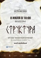 Концерт группы "Структура" (Днепропетровск)