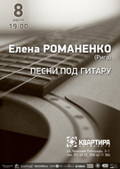 Елена Романенко "Песни под гитару"