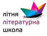 Літня літературна школа 2012