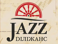 Фестивль "JAZZ-Dилижанс" 2012 поможет собрать деньги на вакцину