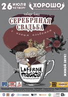 Кабаре Бэнд СЕРЕБРЯНАЯ СВАДЬБА / Концерт в Крыму!!!