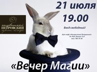 ВЕЧЕР МАГИИ в Арт-кафе "Неизвестный Петровский"