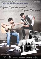 Совместный концерт: Братья ДзЫнь (Москва) + Секунда (Днепропетровск) в Арт-кафе "Неизвестный Петровский"