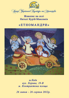 Виставка "Етномандри. Етно-Знаки Зодіаку" Наталі Курій-Максимів