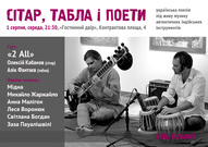 Читання поезії молодими українськими авторами під живу музику сітару і табла.