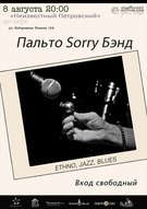 Концерт «Пальто Sorry Бэнд»