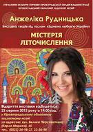 "Містерія літочислення" Анжеліки Рудницької у Кіровограді