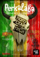 ОРКЕСТР РАДОСТІ І ЩАСТЯ "ПЕРКАЛАБА" презентує  пісні з нової програми!