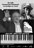«УВЕСЬ СВІТ - ДЖАЗ» Кіно-джаз вечір з Майком Портніковим