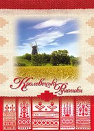 Міжнародний літературно-мистецький фестиваль "Кролевецькі рушники"