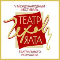 Міжнародний фестиваль ТЕАТР. ЧЕХОВ. ЯЛТА