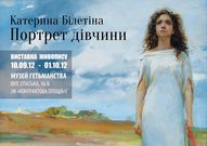 Виставка живопису та графіки одесько-херсонської художниці Катерини Білетіної «Портрет дівчини»