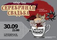 Презентація нового альбому кабаре бенду «Серебряная свадьба»