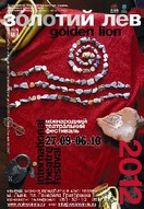 Фестиваль «Золотий Лев-2012»