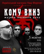 Сольний концерт гурту «Кому Вниз»