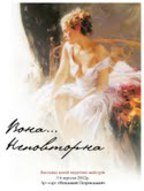 Виставка картин «Вона... Неповторна»