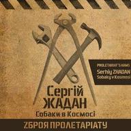 Презентація альбому "Зброя пролетаріату" Сергія Жадана та гурту "Собаки в космосі"