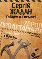 Презентація альбому "Зброя пролетаріату" Сергія Жадана та гурту "Собаки в космосі"