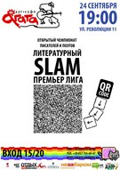 Перша Прем'єр ліга Літературного слему сезону 2012-2013