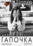 Гурт  «Гапочка» представить концерт-презентацію «Може Я Дівчина?»
