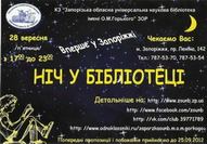 «Ніч у бібліотеці»: до Всеукраїнського Дня бібліотек