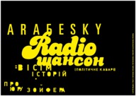 Вистава театру-студіїї «Арабески» «РАДІОШАНСОН: Вісім історій про Юру Зойфера»