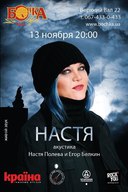 Акустичний концерт легенди російського року Насті Полєвої