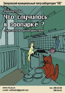 Спектакль запорізького театру-лабораторії VIE "Что члучилось в зоопарке?" (за п'єсою Е. Олби)