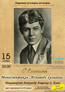 Моноспектакль «Исповедь хулигана» (на вірші Сергія Єсєніна)