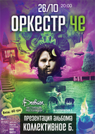 Презентація альбому «Коллективное Б.» гурту «ОРКЕСТР ЧЕ»