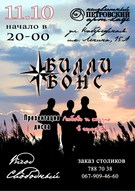 Концерт гурту «Билли Бонс»