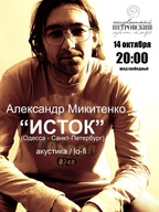 Концерт Олександра Микитенко («ИСТОК»)