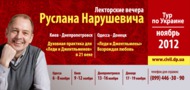 Лекторські вечори Руслана Нарушевича: Відроджуючи любов