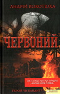 Презентація книжки Андрія Кокотюхи «Червоний»