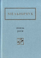 Літературна акція «Покрова Тараса Мельничука»