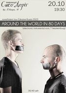 AROUND THE WORLD IN 80 DAYS (Екатеринбург) в Полтаве!