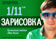 Презентація альбому «Мир звука» гурту ЗАРИСОВКИ