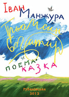 Святкування дня народження Івана Манжури (Свято Казки) за участю гурту «ВЕРТЕП»