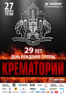 Концерт гурту Крематорій