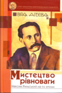 Презентація книги Віри Агеєвої «Мистецтво рівноваги. Максим Рильський на тлі епохи»