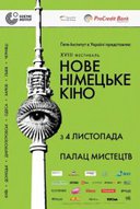 Нове німецьке кіно – 2012