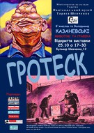 Виставка живопису та графіки відомих київських художників Володимира та В'ячеслава Казаневських «Гротеск»